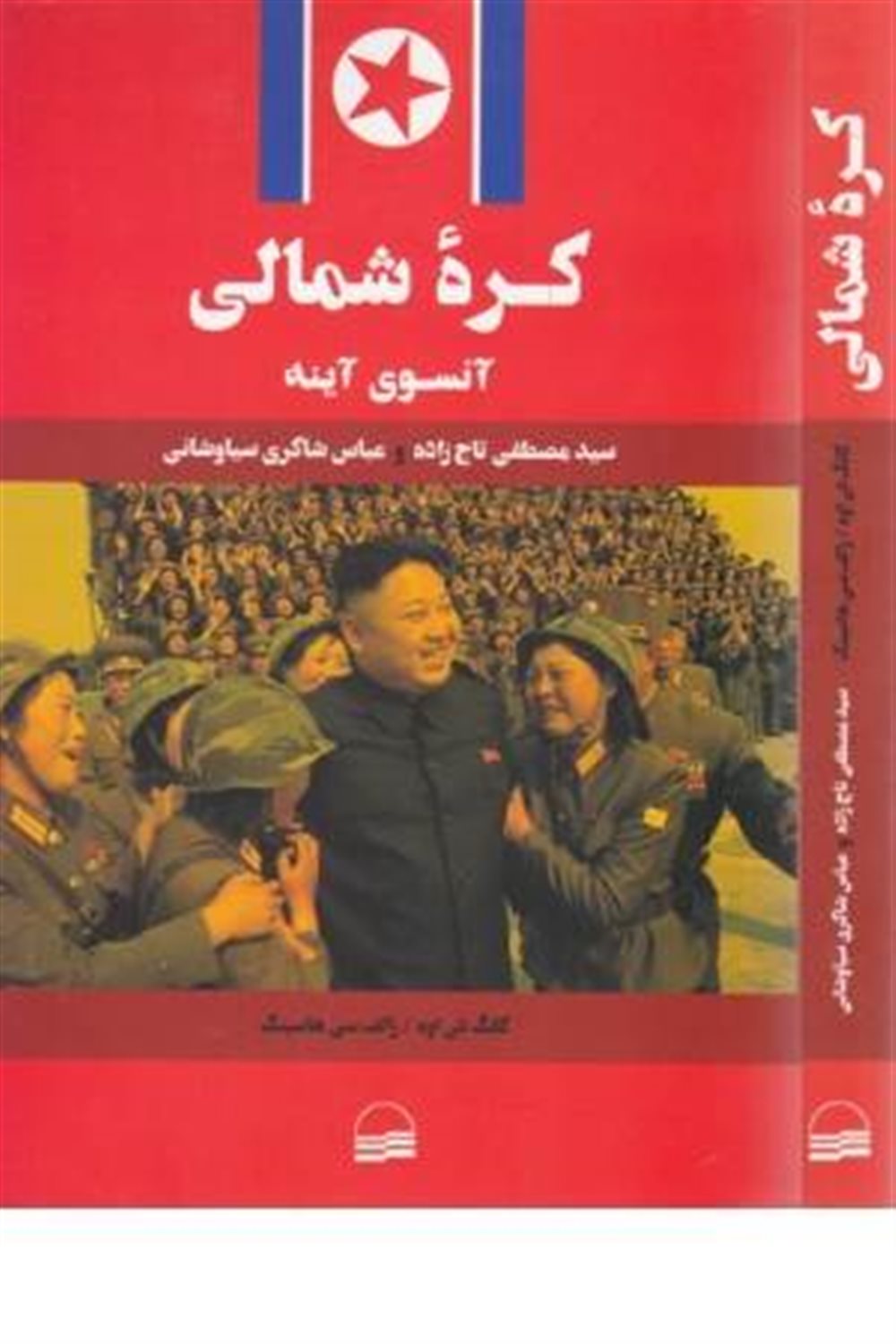 کره شمالی / آن سوی آینه