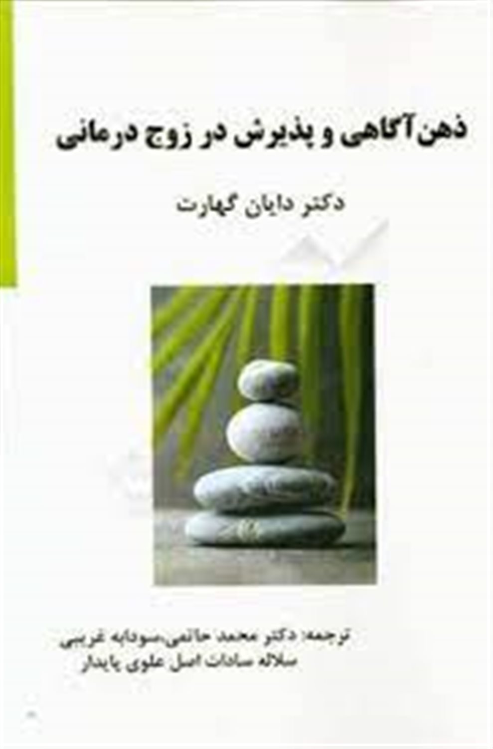 ذهن آگاهی و پذیرش در زوج درمانی