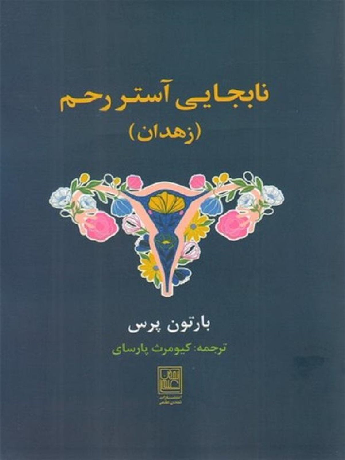 نابجایی آستر رحم