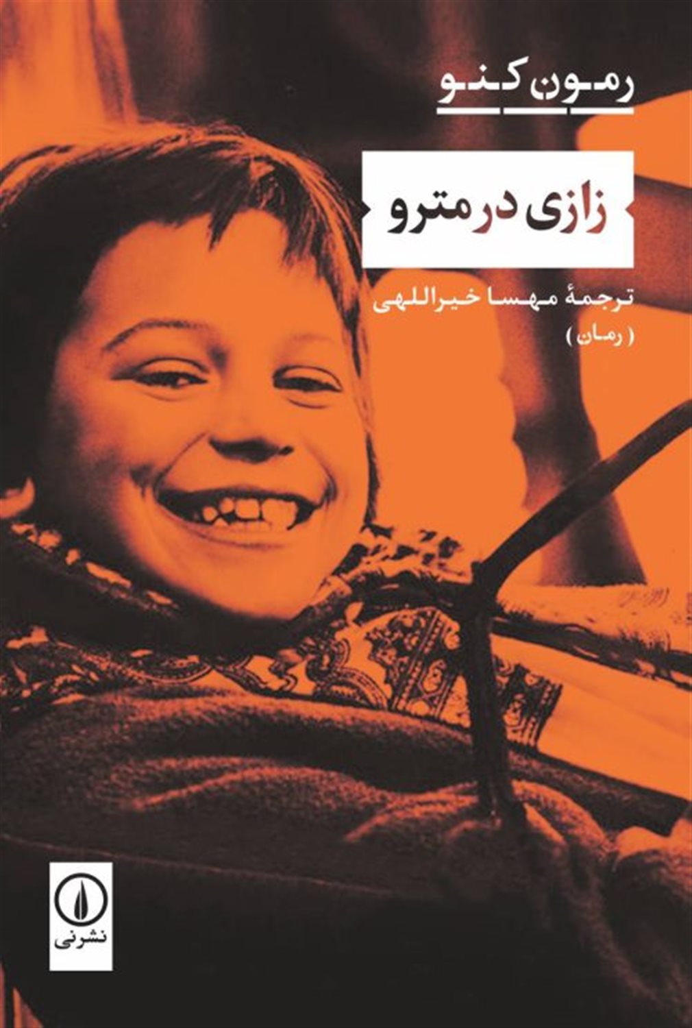 زازی در مترو 