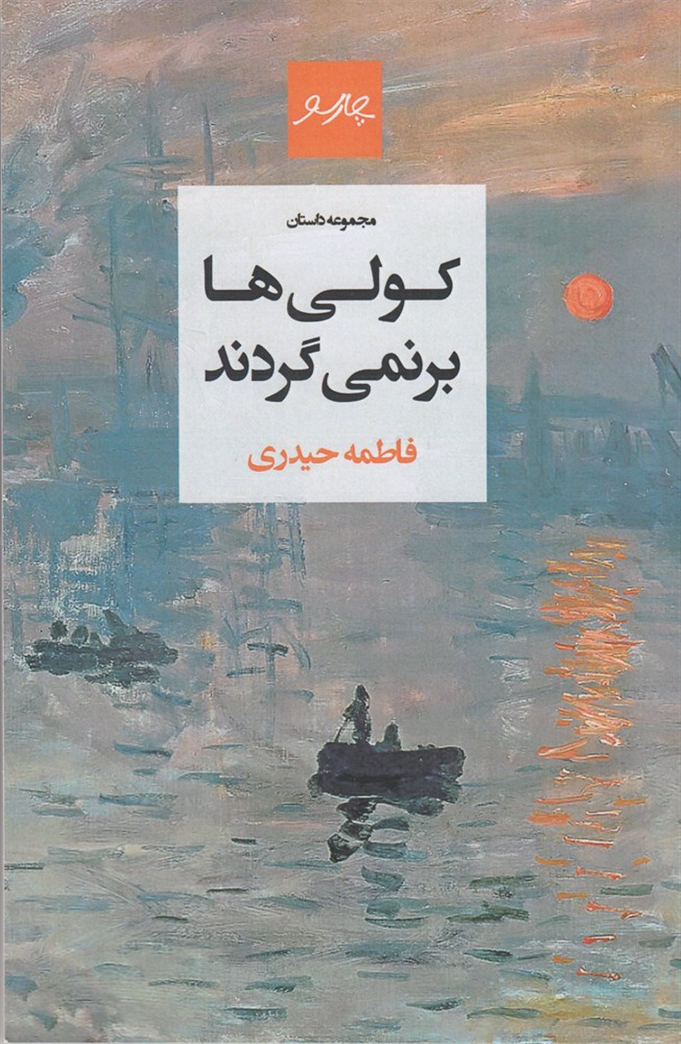 کولی ها برنمی گردند