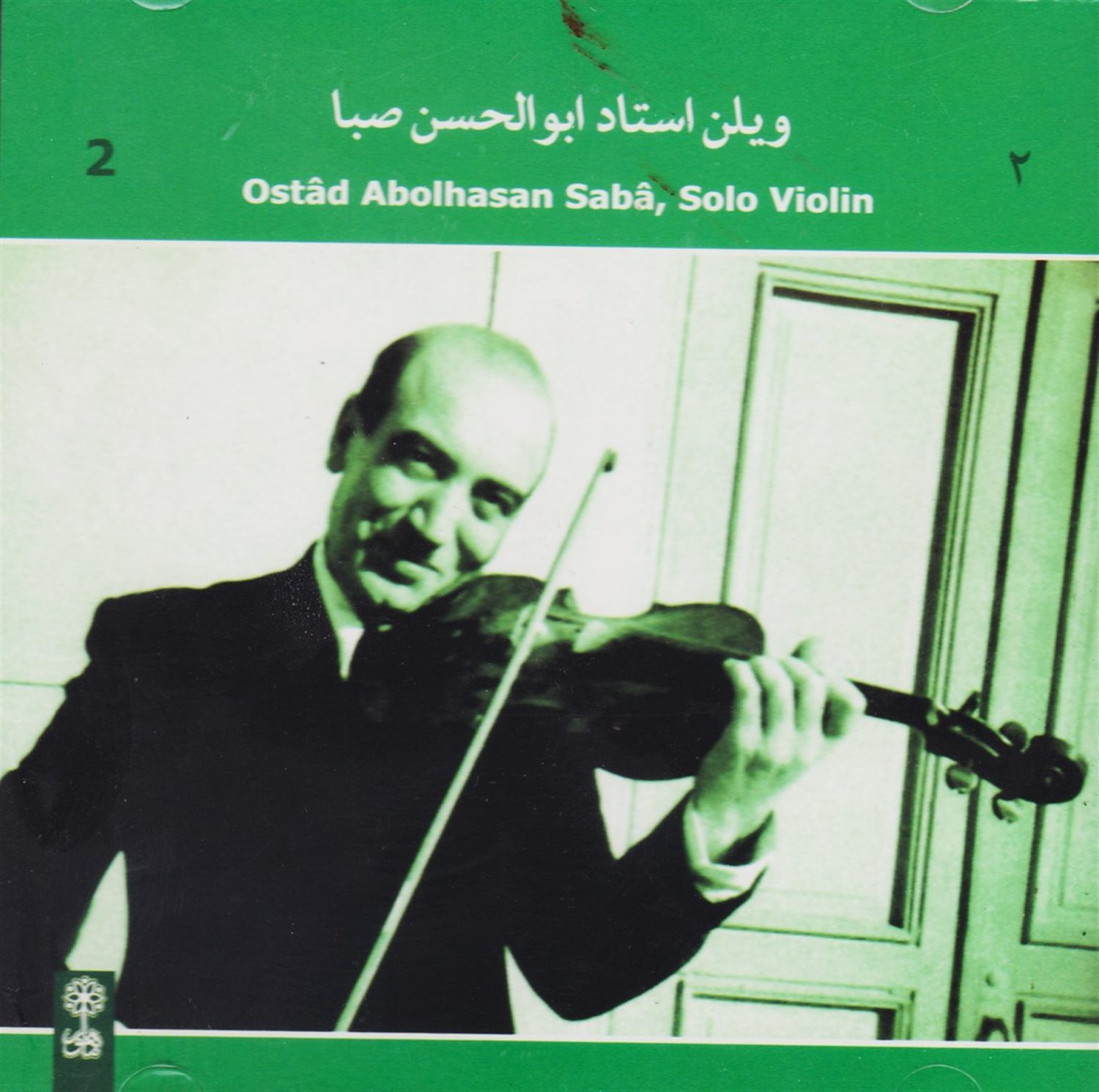 ویلن استاد ابوالحسن صبا 2