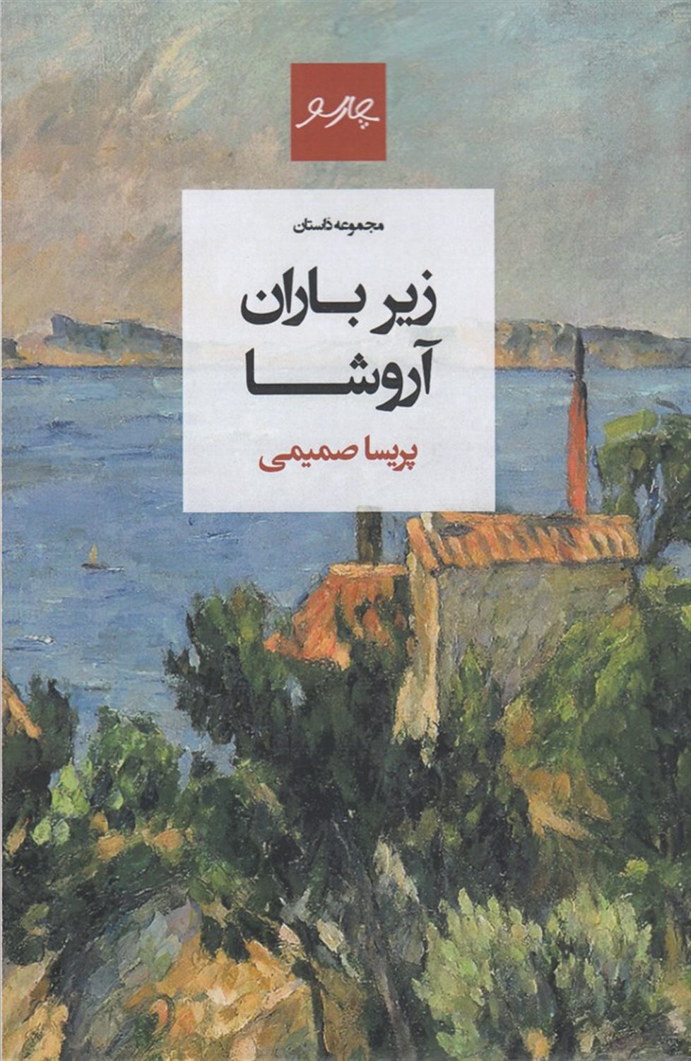 زیر باران آروشا