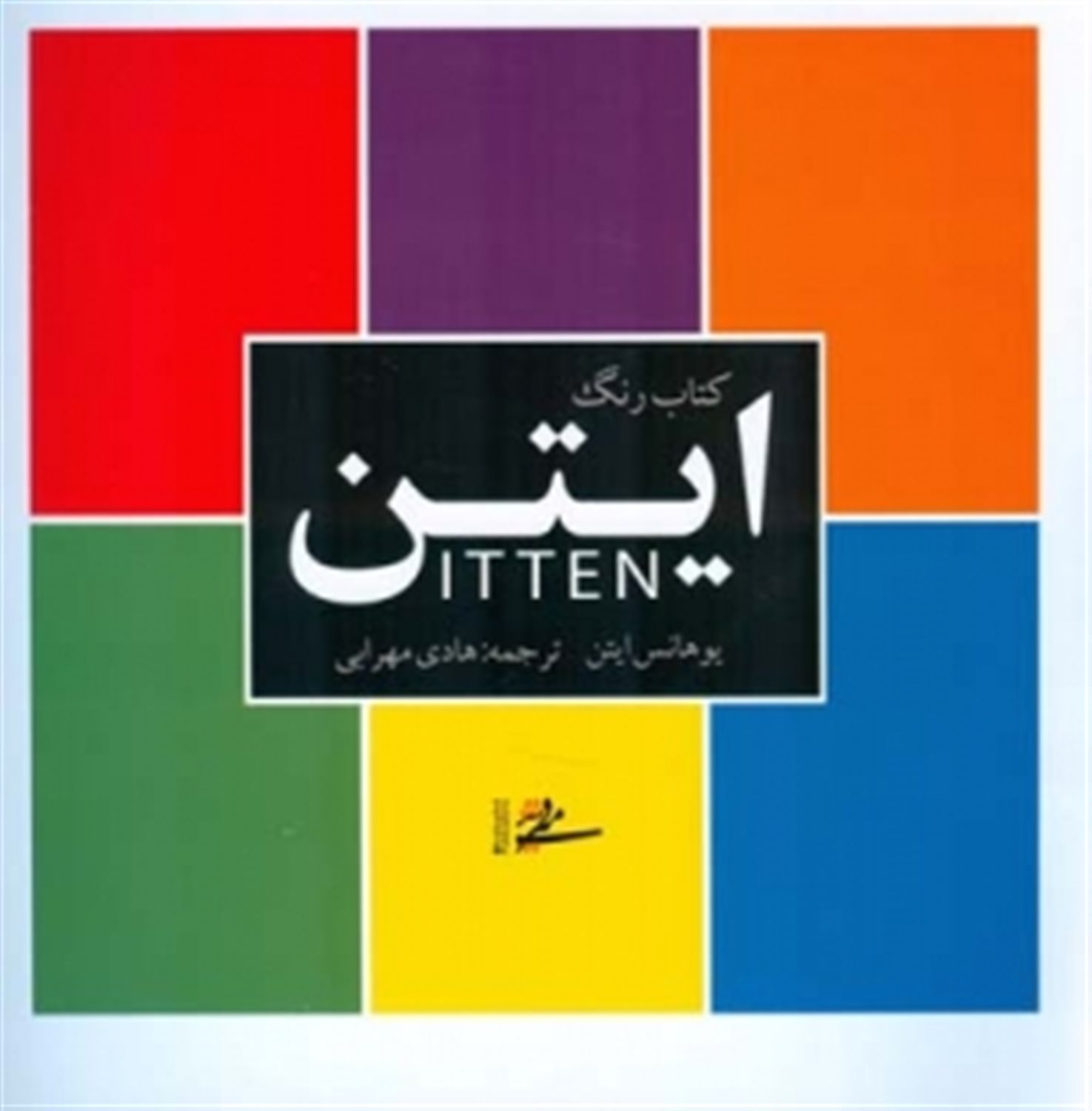 کتاب رنگ ایتن 