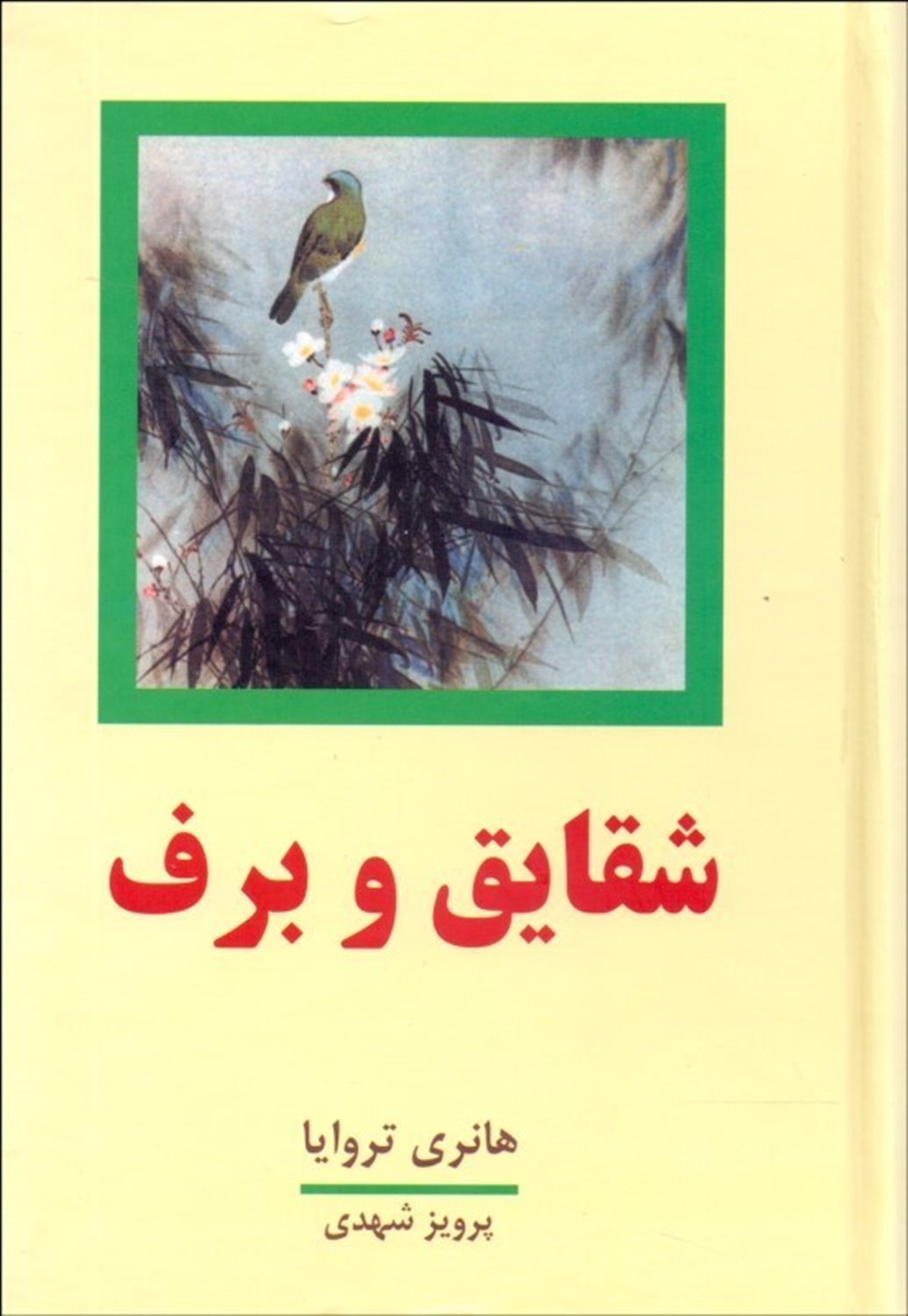 شقایق و برف (2 جلدی) 
