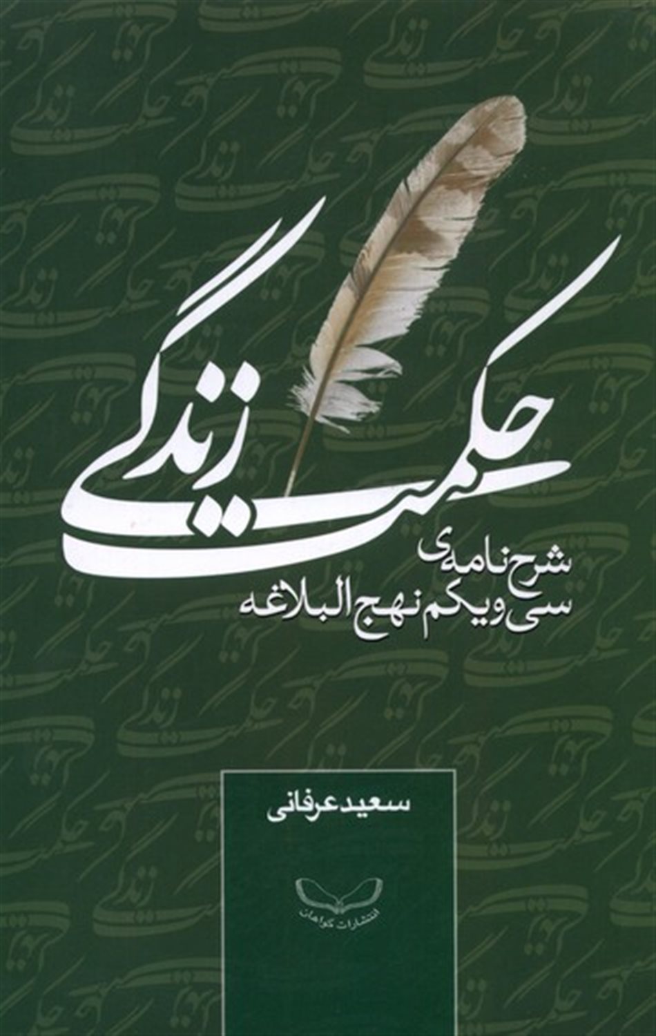 حکمت زندگی (شرح نامه سی و یکم نهج البلاغه)