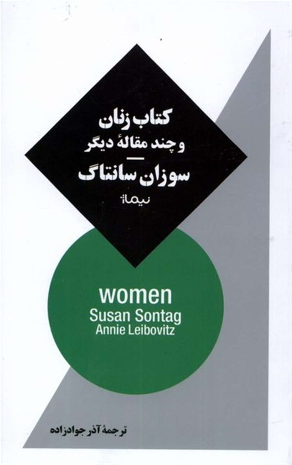 کتاب زنان و چند مقاله ی دیگر