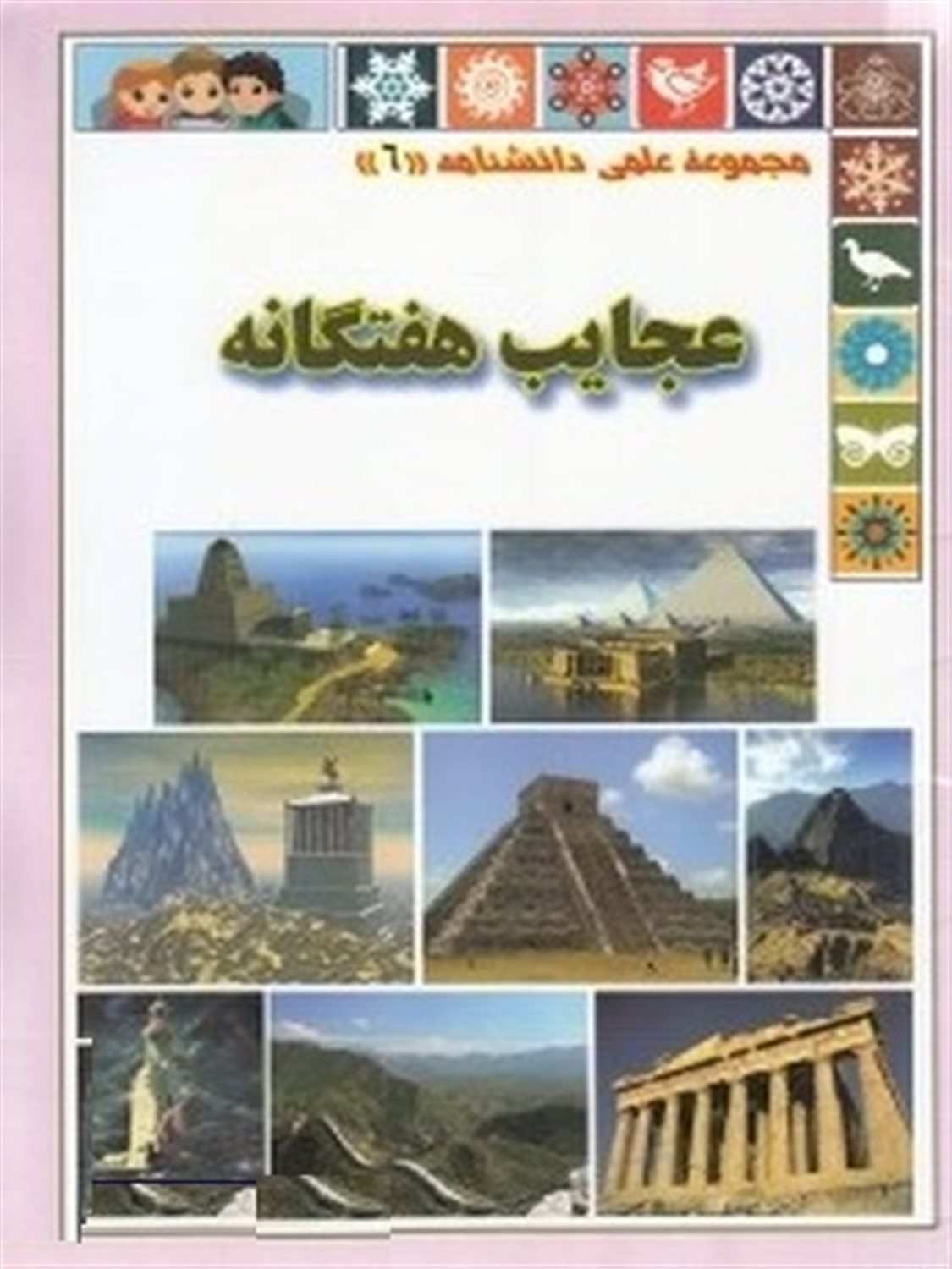 مجموعه علمی دانشنامه 6