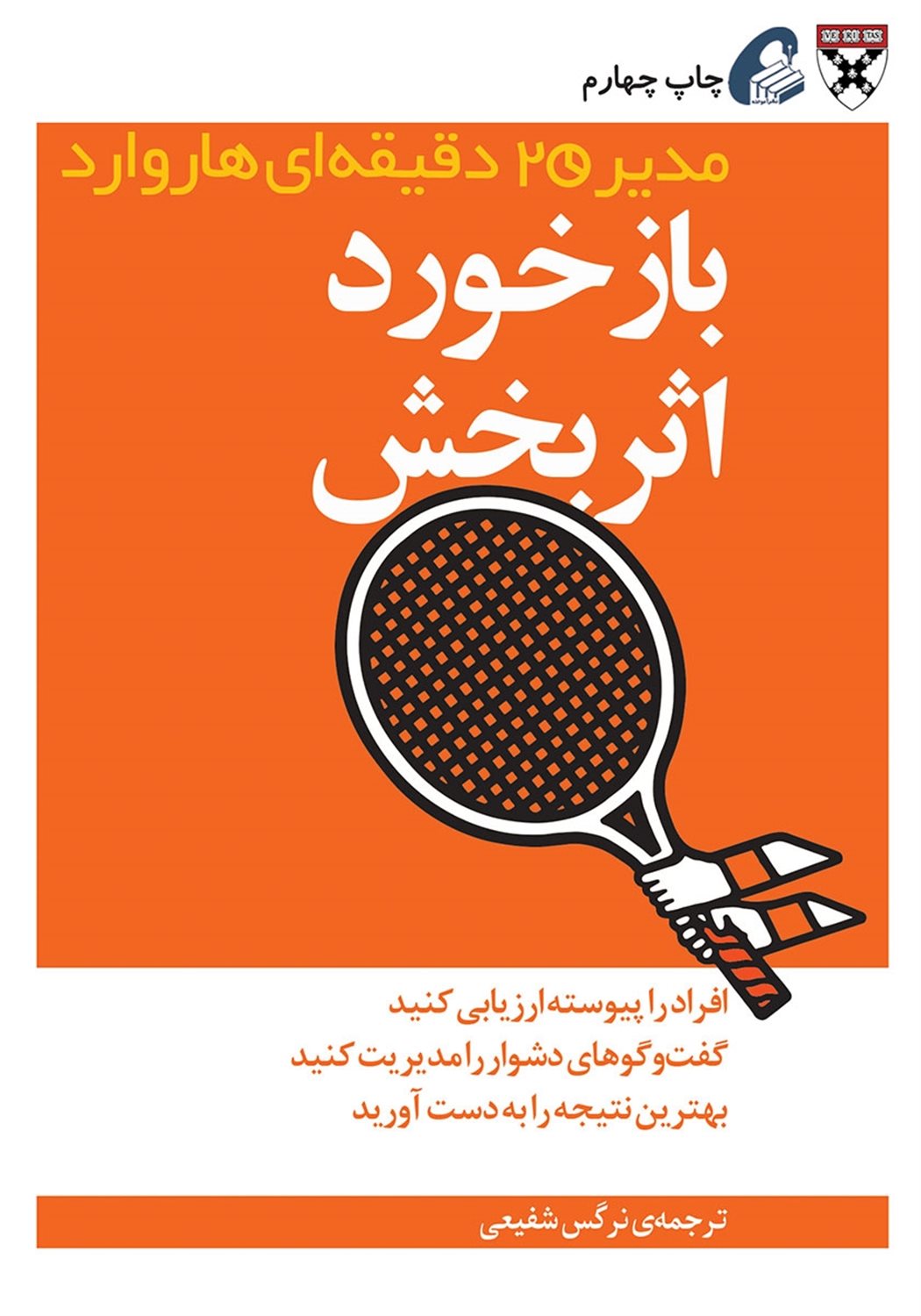 مدیر 20 دقیقه‌ای: بازخورد اثربخش