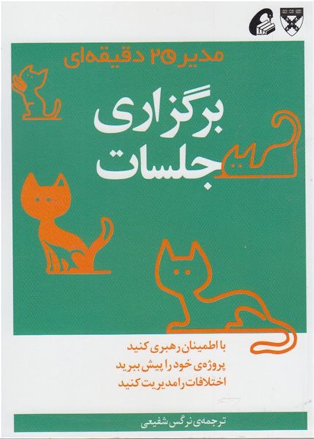 مدیر 20 دقیقه‌ای: برگزاری جلسات