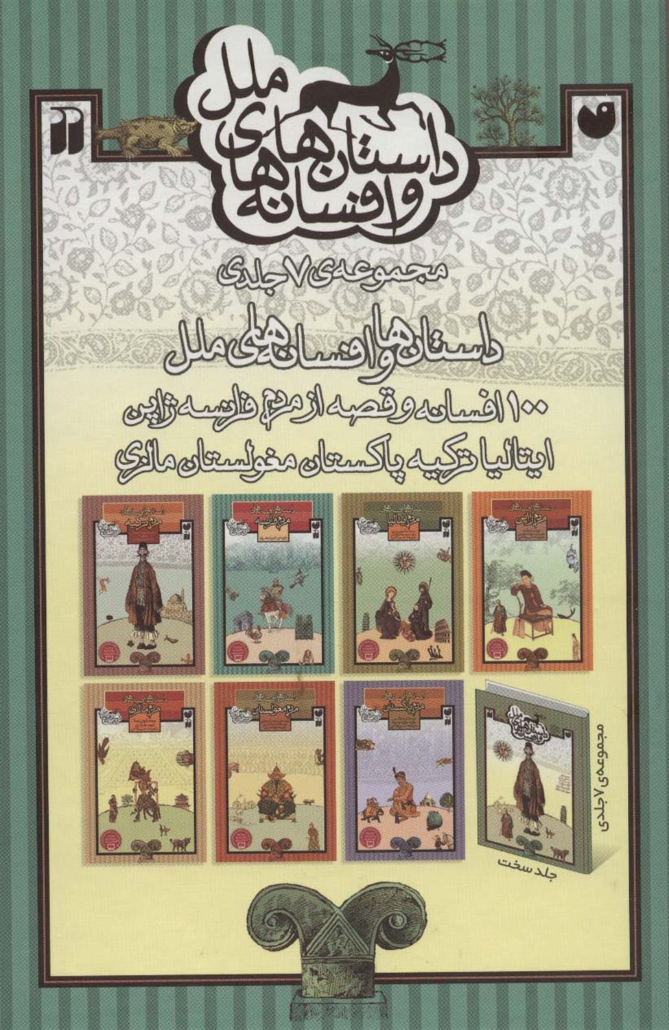 مجموعه داستان‌ها و افسانه‌های ملل (7جلدی)