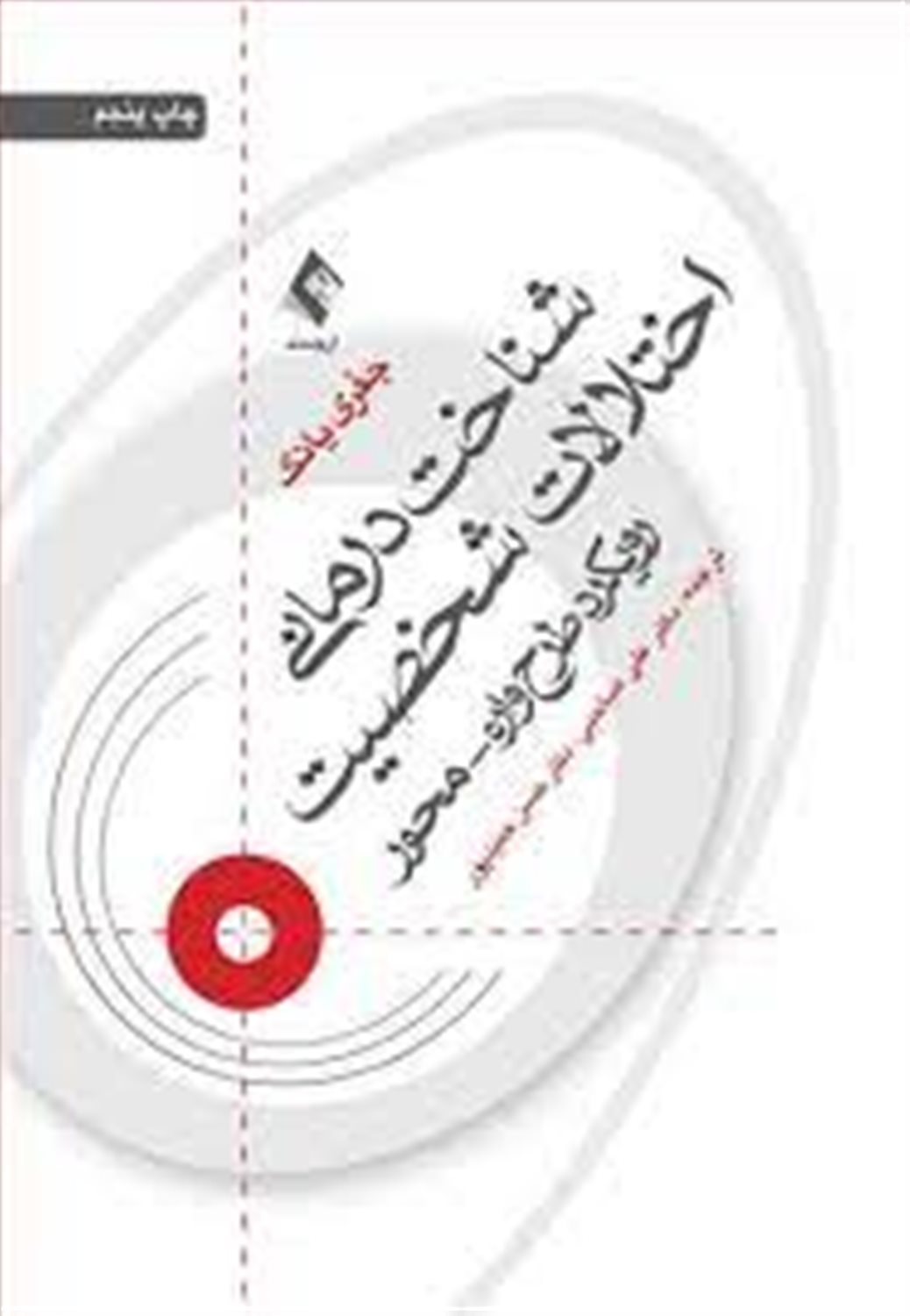 شناخت درمانی اختلالات شخصیت
