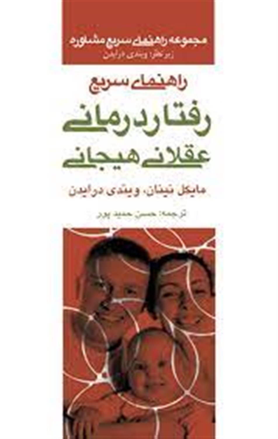راهنمای سریع رفتاردرمانی عقلانی هیجانی