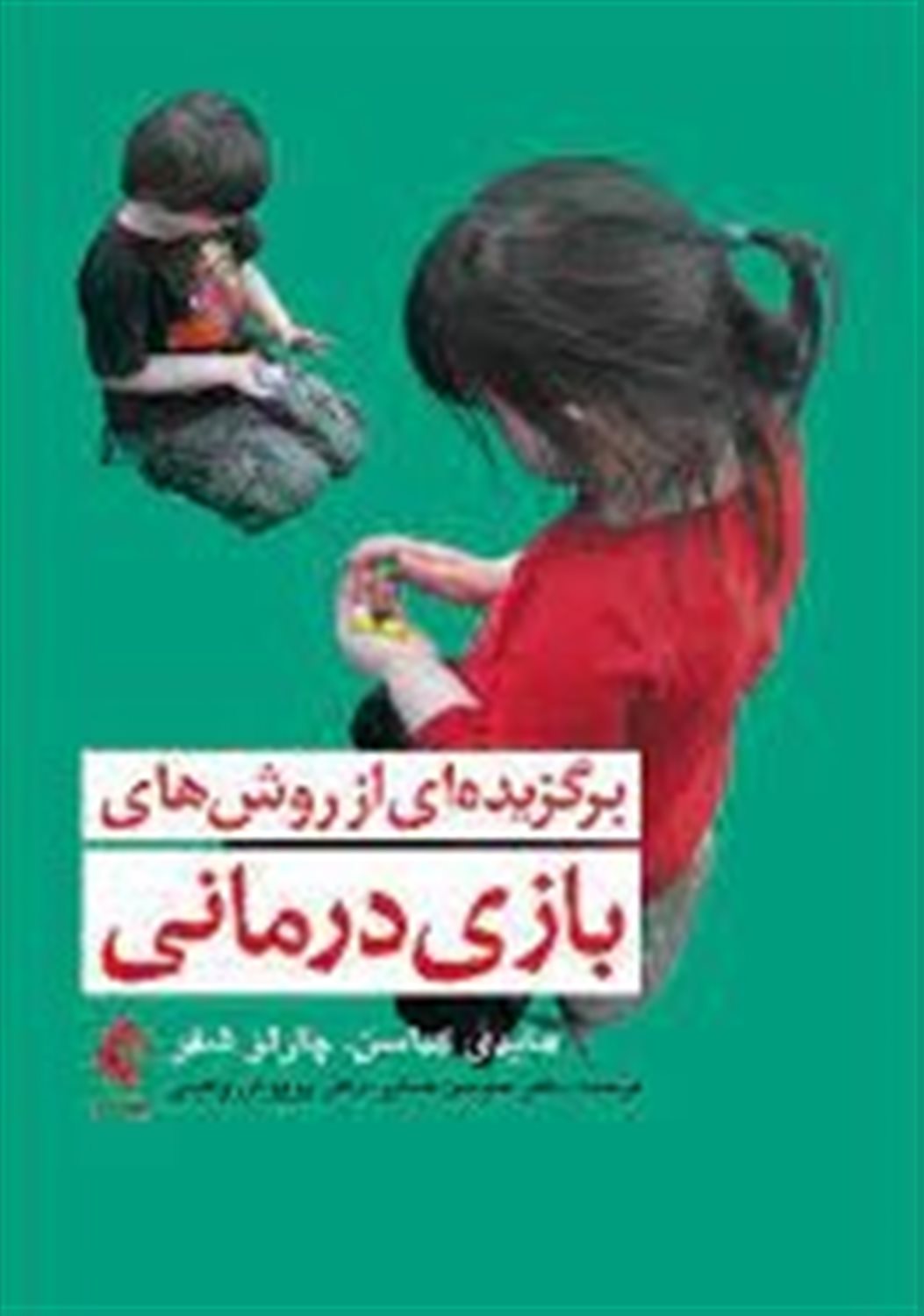 برگزیده ای از روش های بازی درمانی