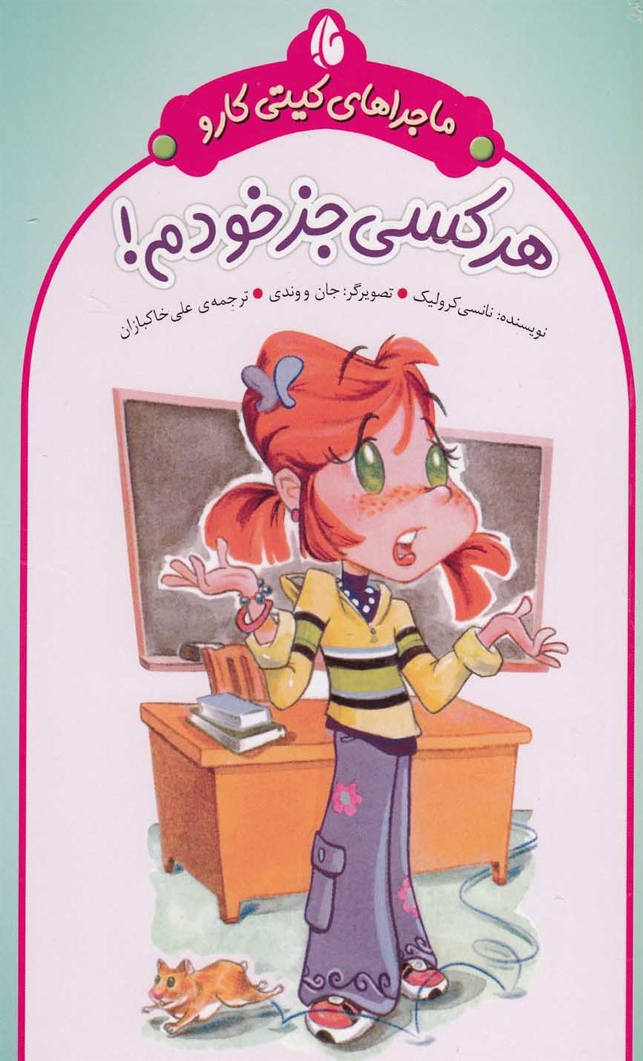 ماجراهای کیتی کارو (هرکسی جز خودم!)