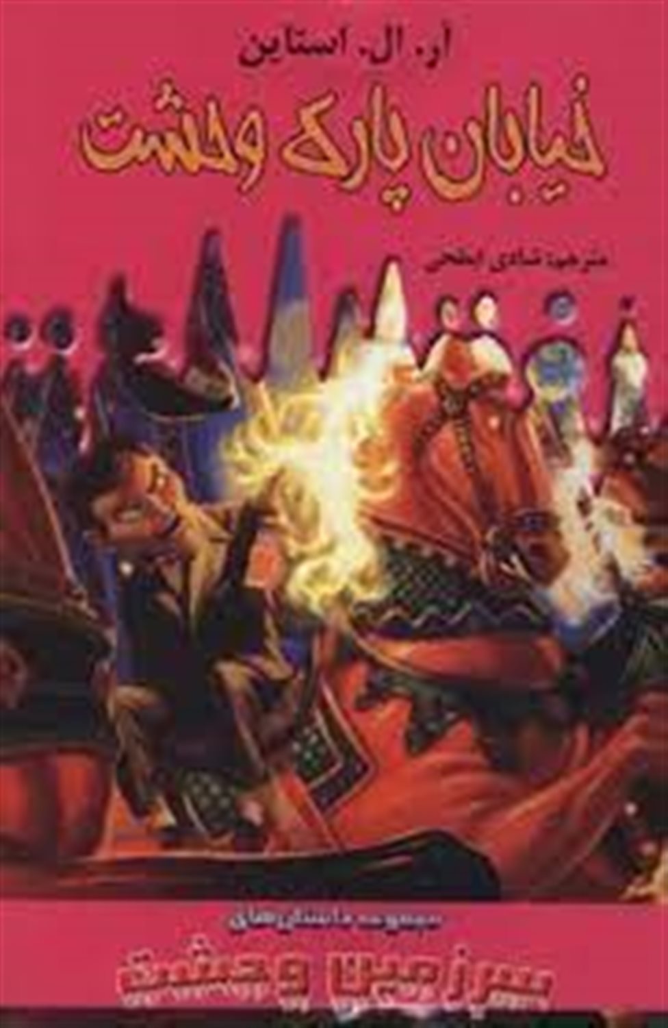 سرزمین وحشت 12 (خیابان پارک وحشت)