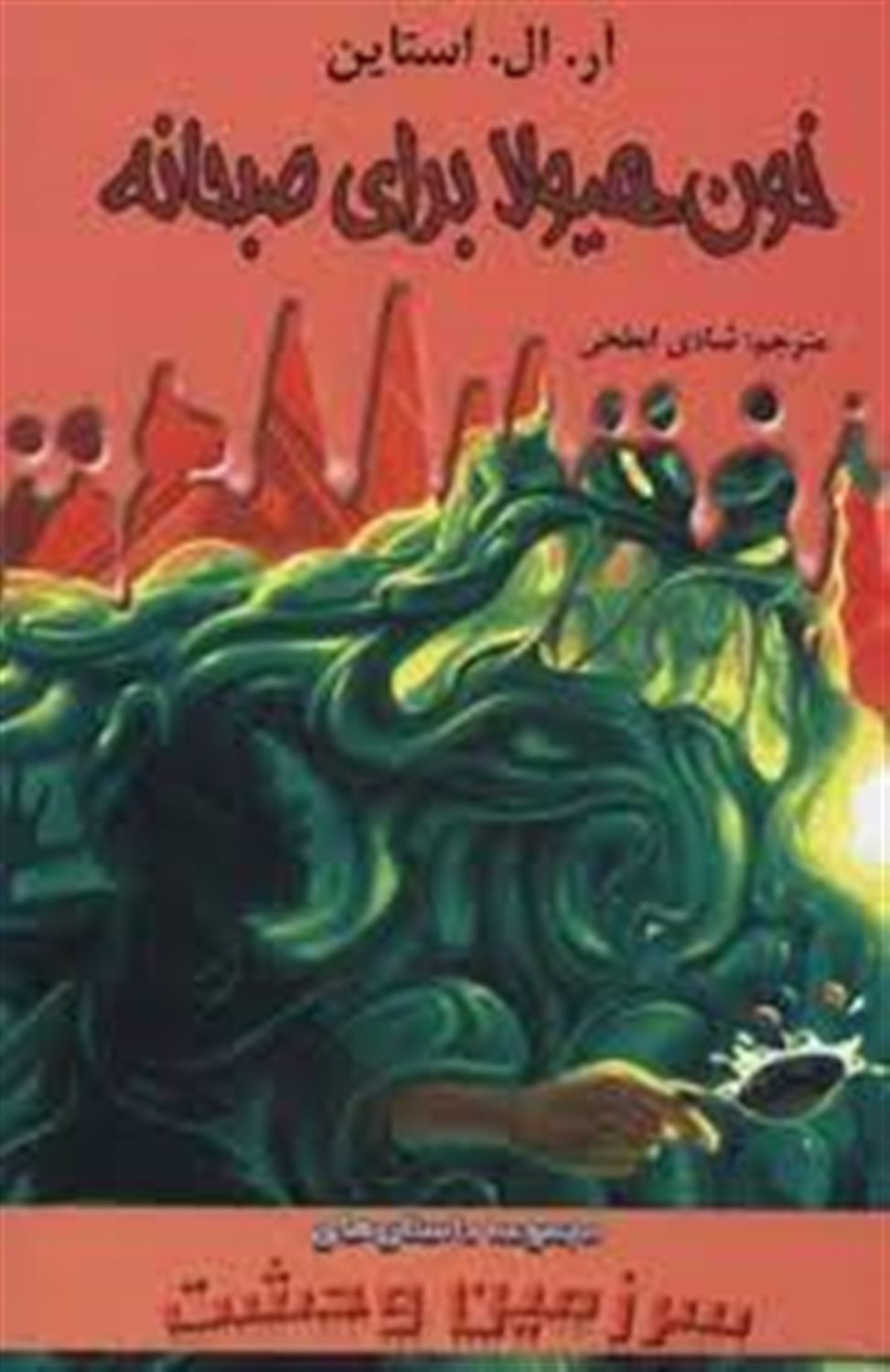 خون هیولا برای صبحانه