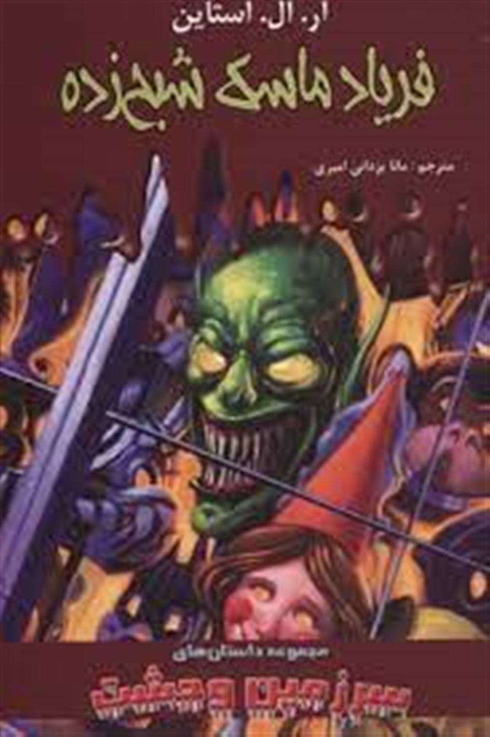 فریاد ماسک شبح زده