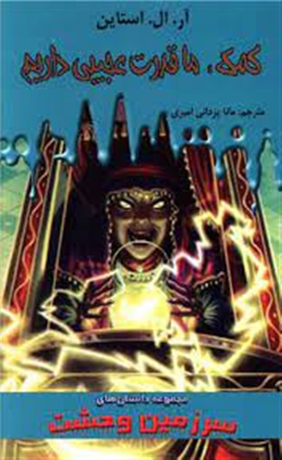 کمک! ما قدرت عجیبی داریم
