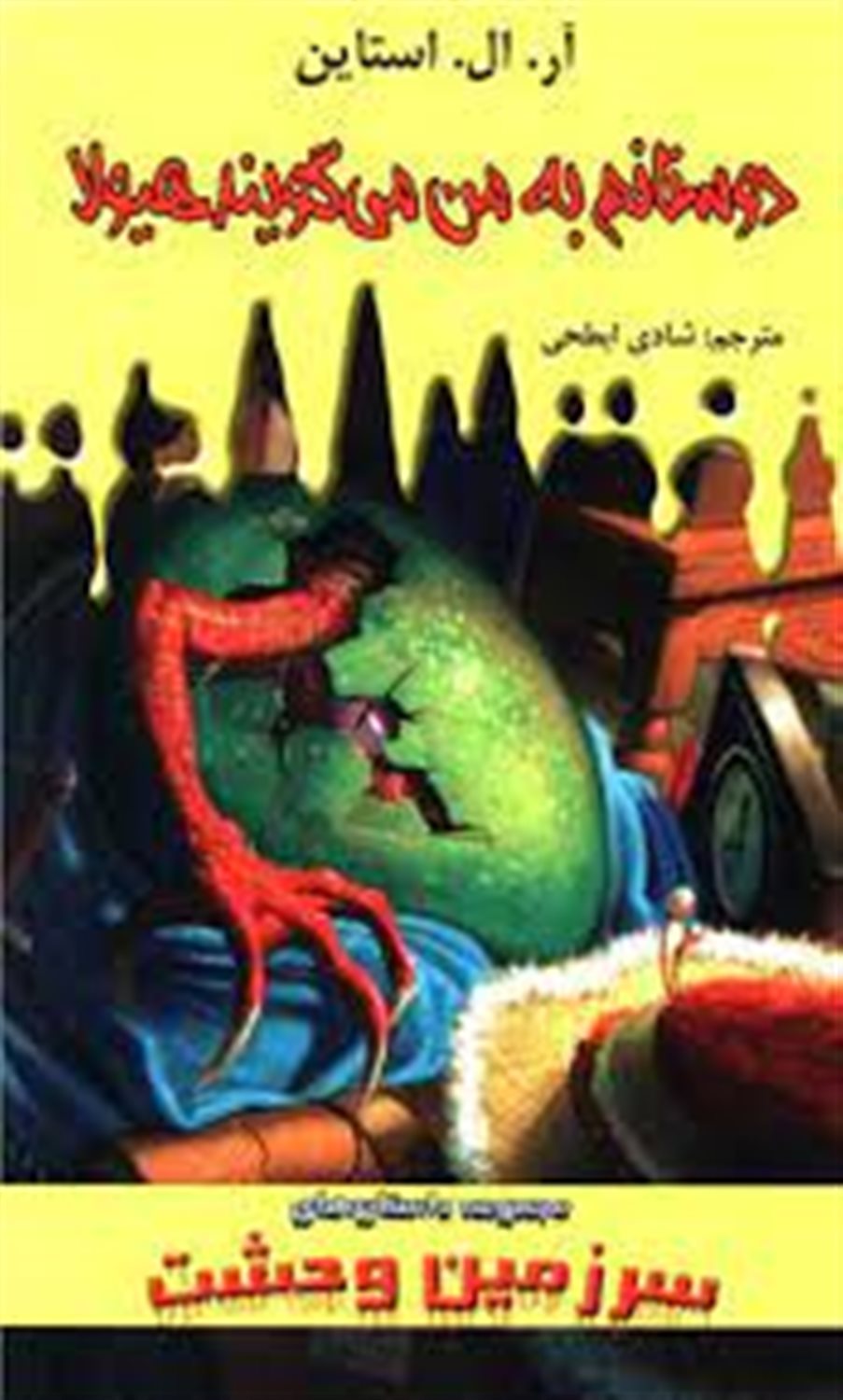 سرزمین وحشت (دوستانم به من می‌گویند هیولا)