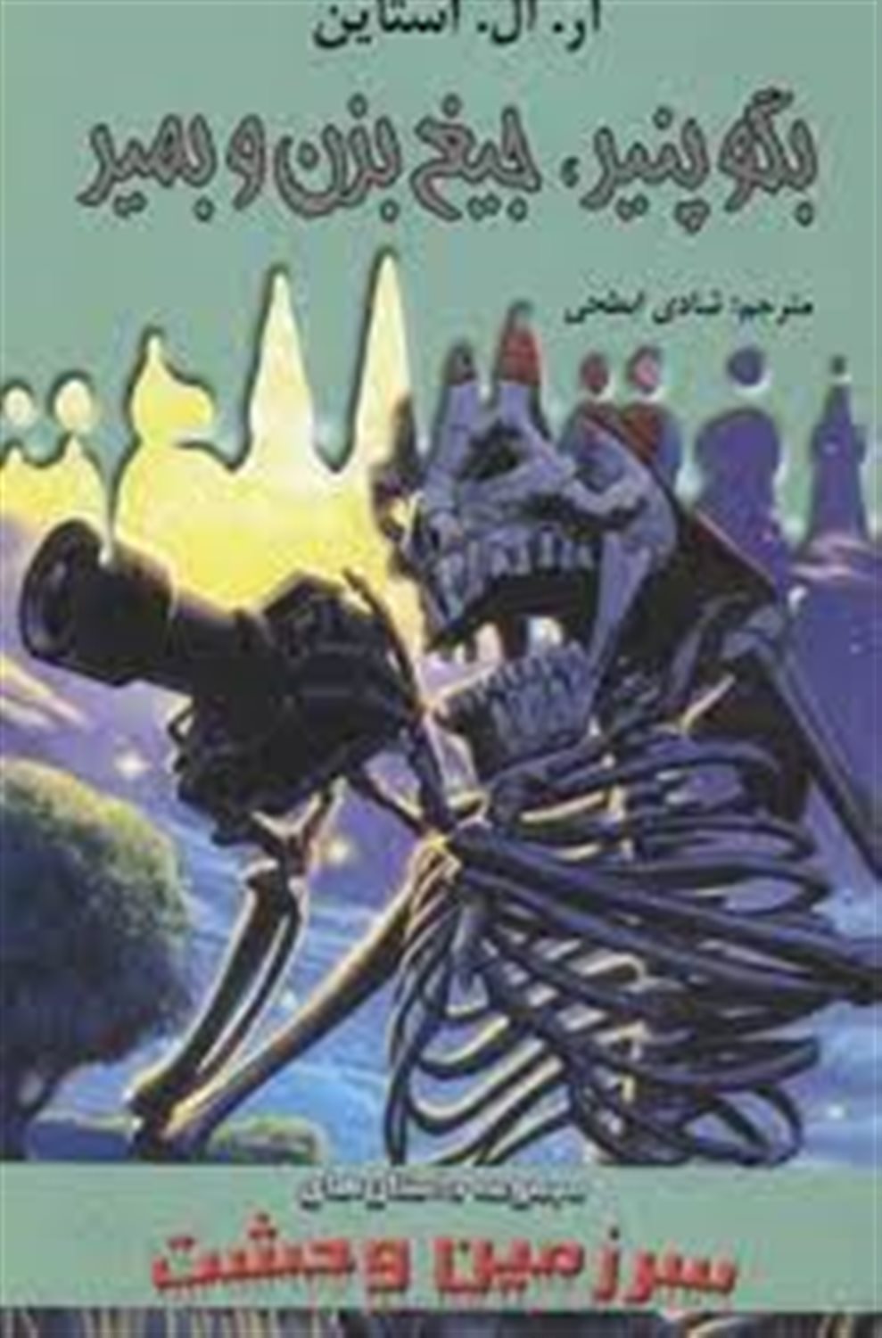 بگو پنیر، جیغ بزن و بمیر