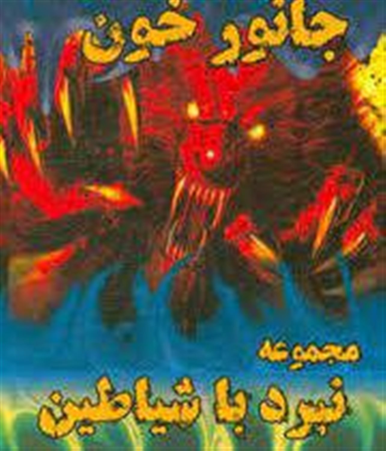 جانور خون