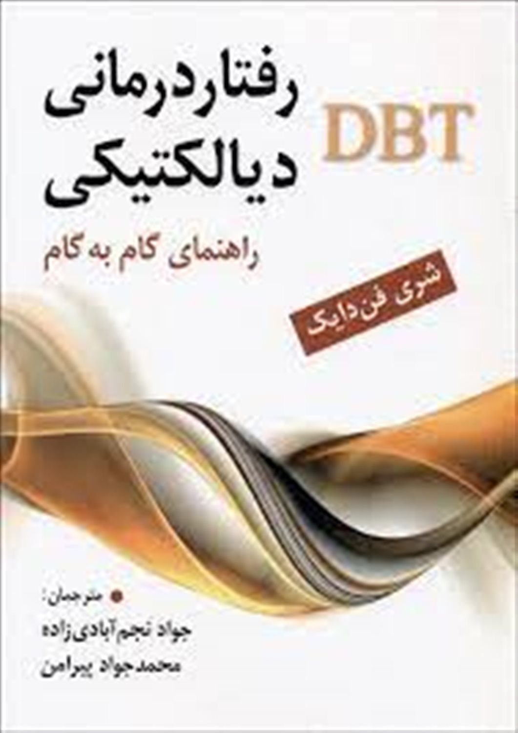 رفتاردرمانی دیالکتیکی: راهنمای گام به گام