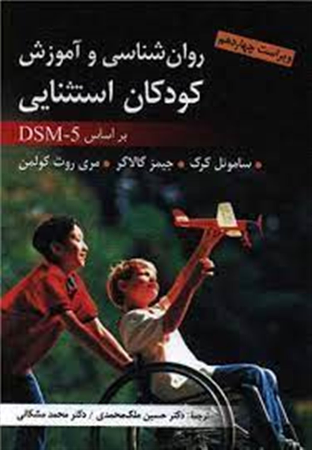 روان شناسی و آموزش کودکان استثنایی بر اساس DSM-5