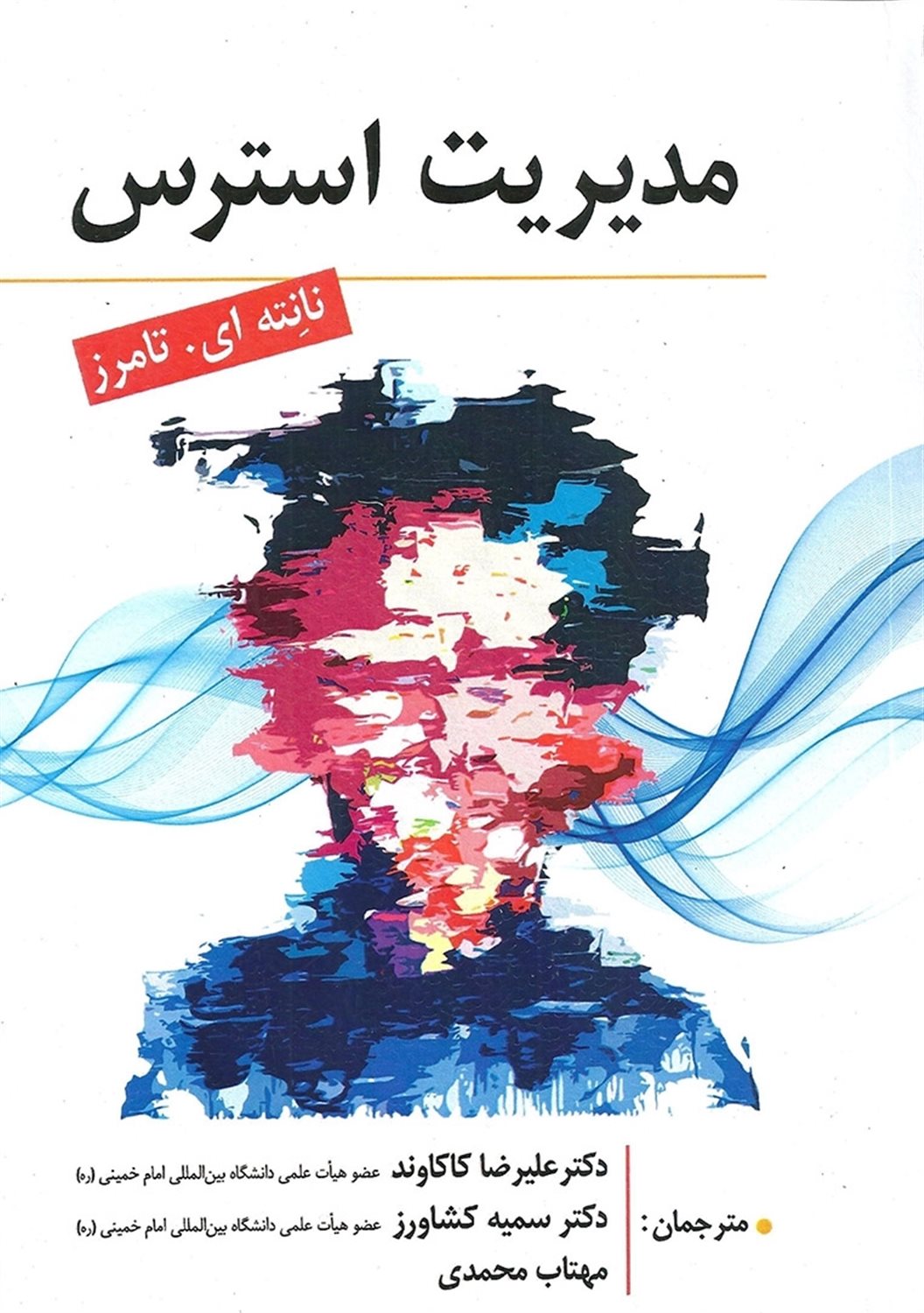 مدیریت استرس