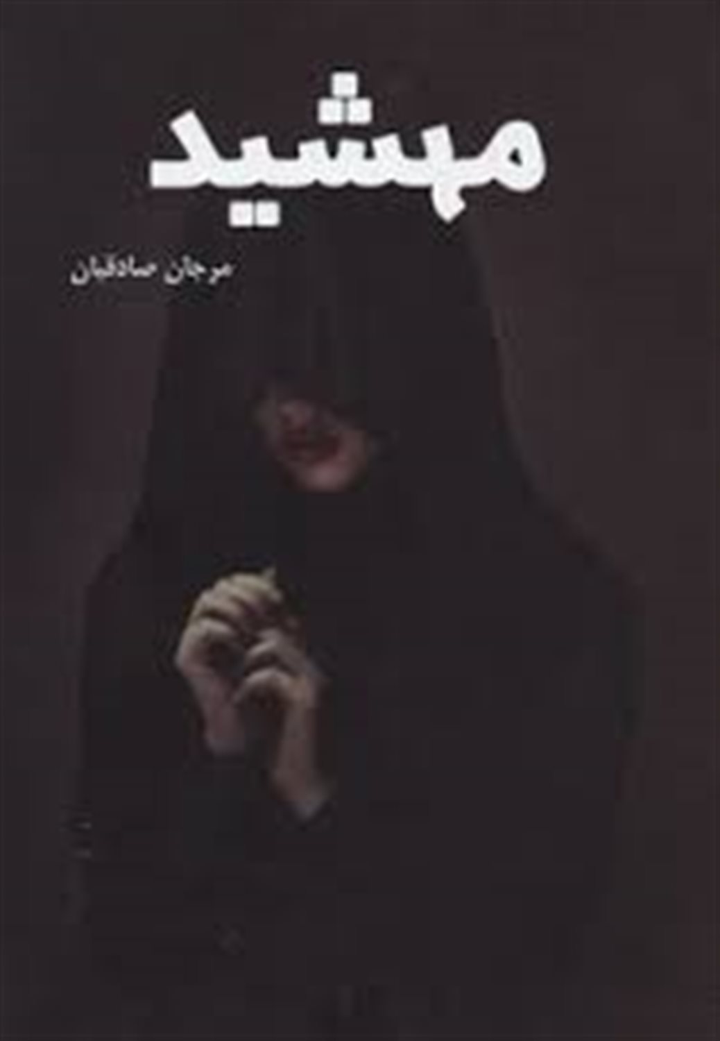 مهشید