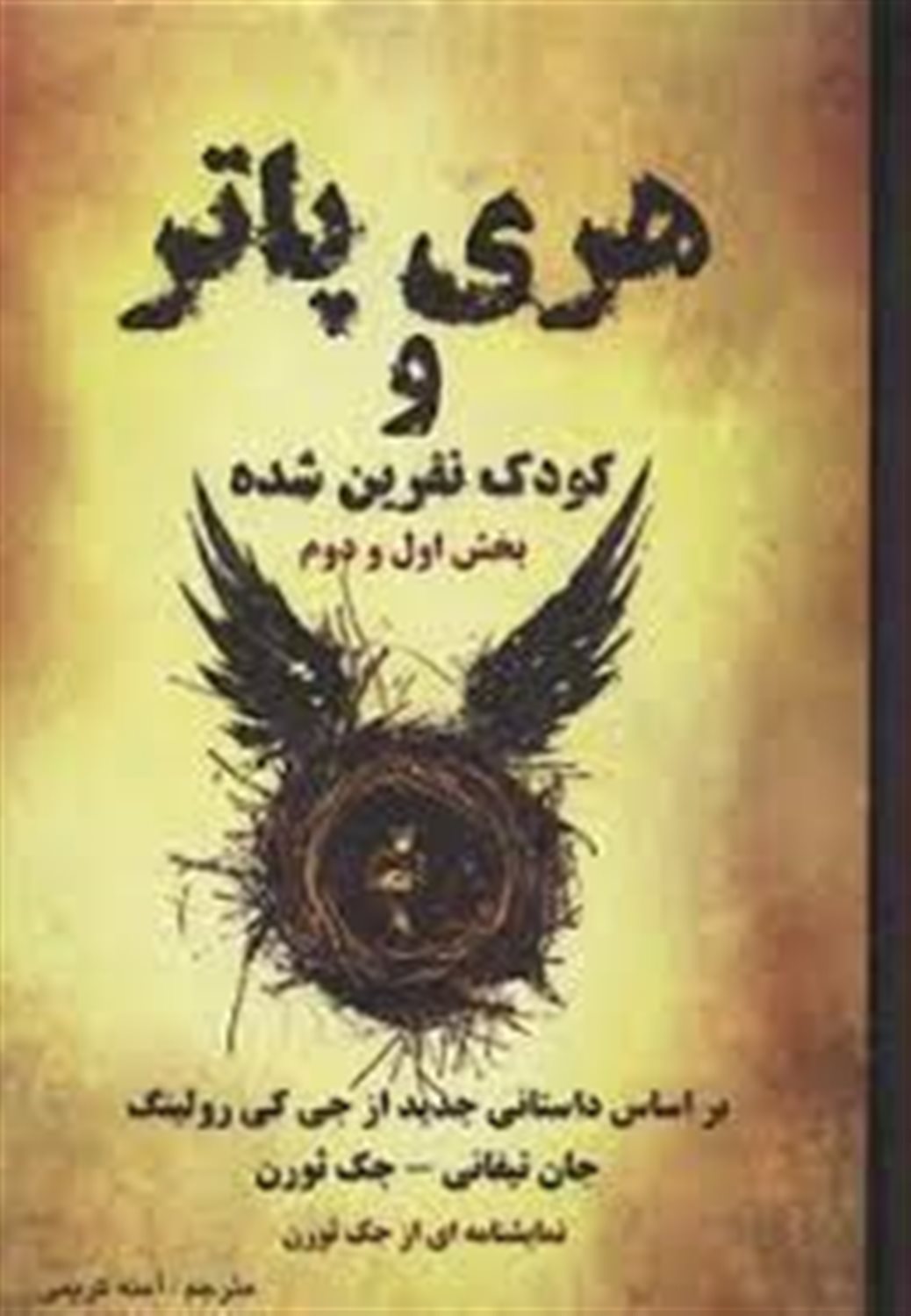 هری پاتر و کودک نفرین شده
