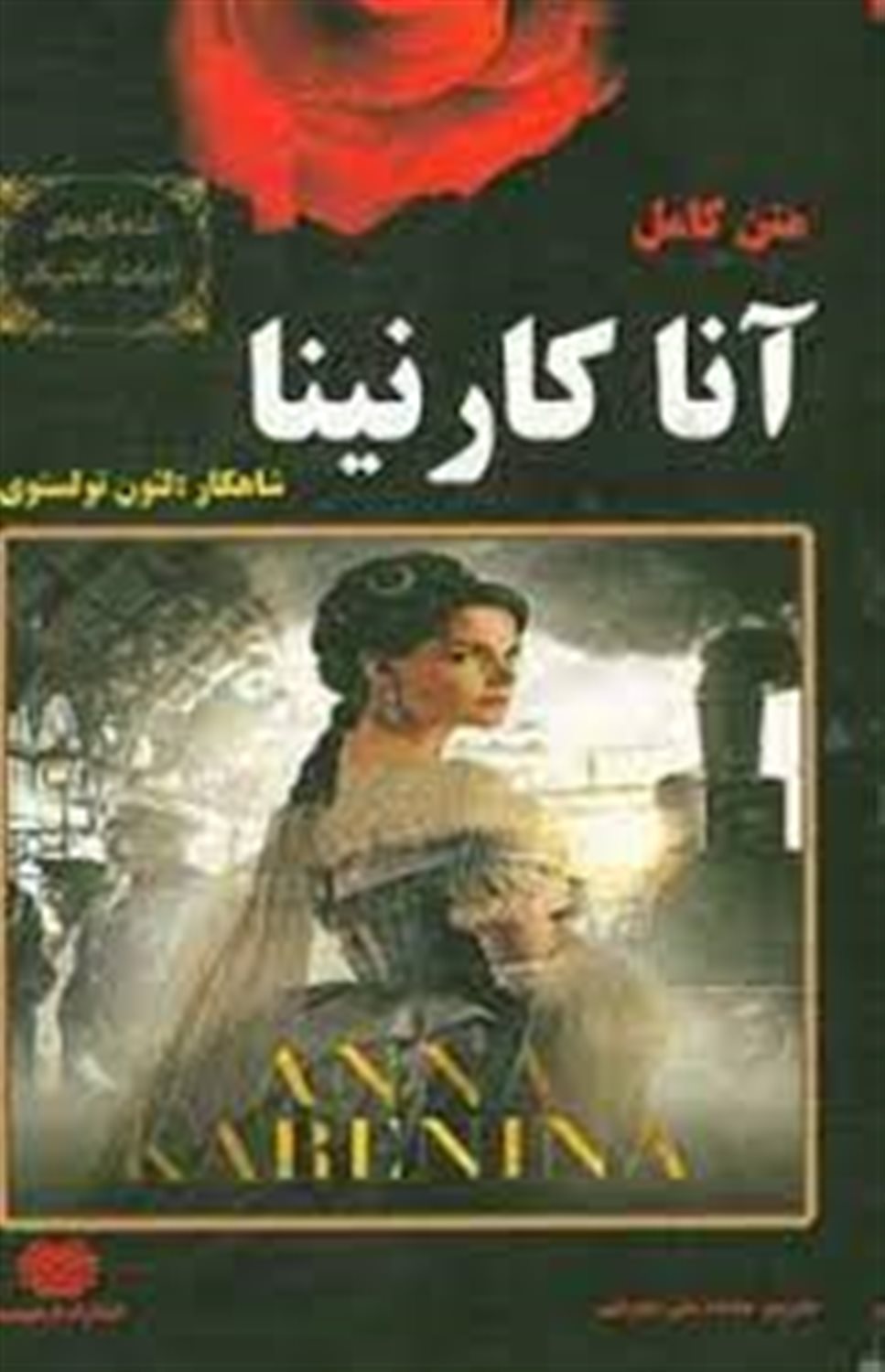 آنا کارنینا