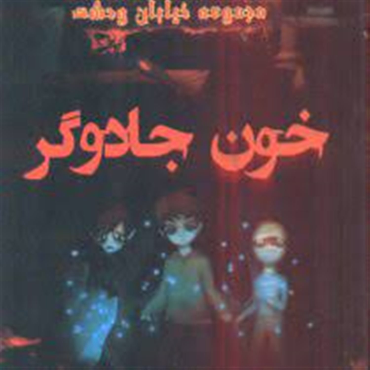خون جادوگر