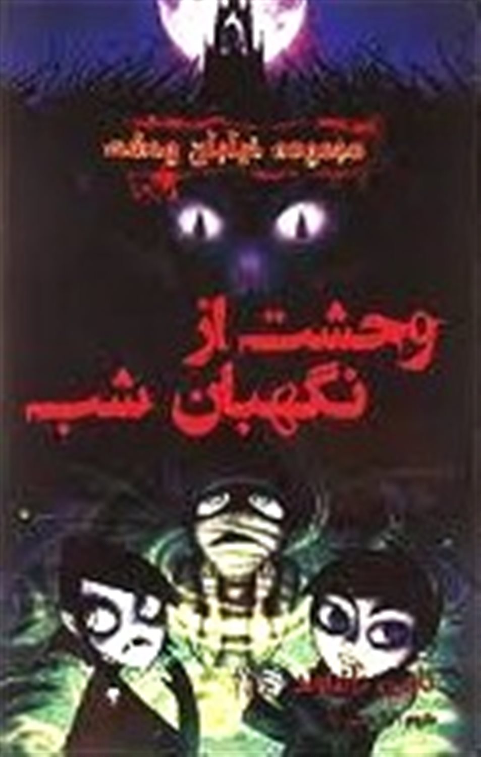 وحشت از نگهبان شب