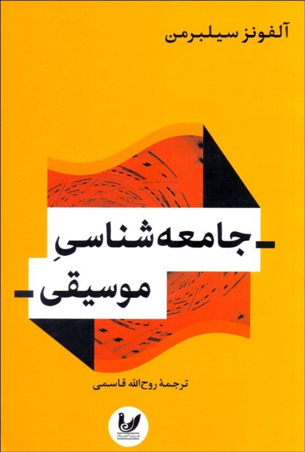 جامعه شناسی موسیقی