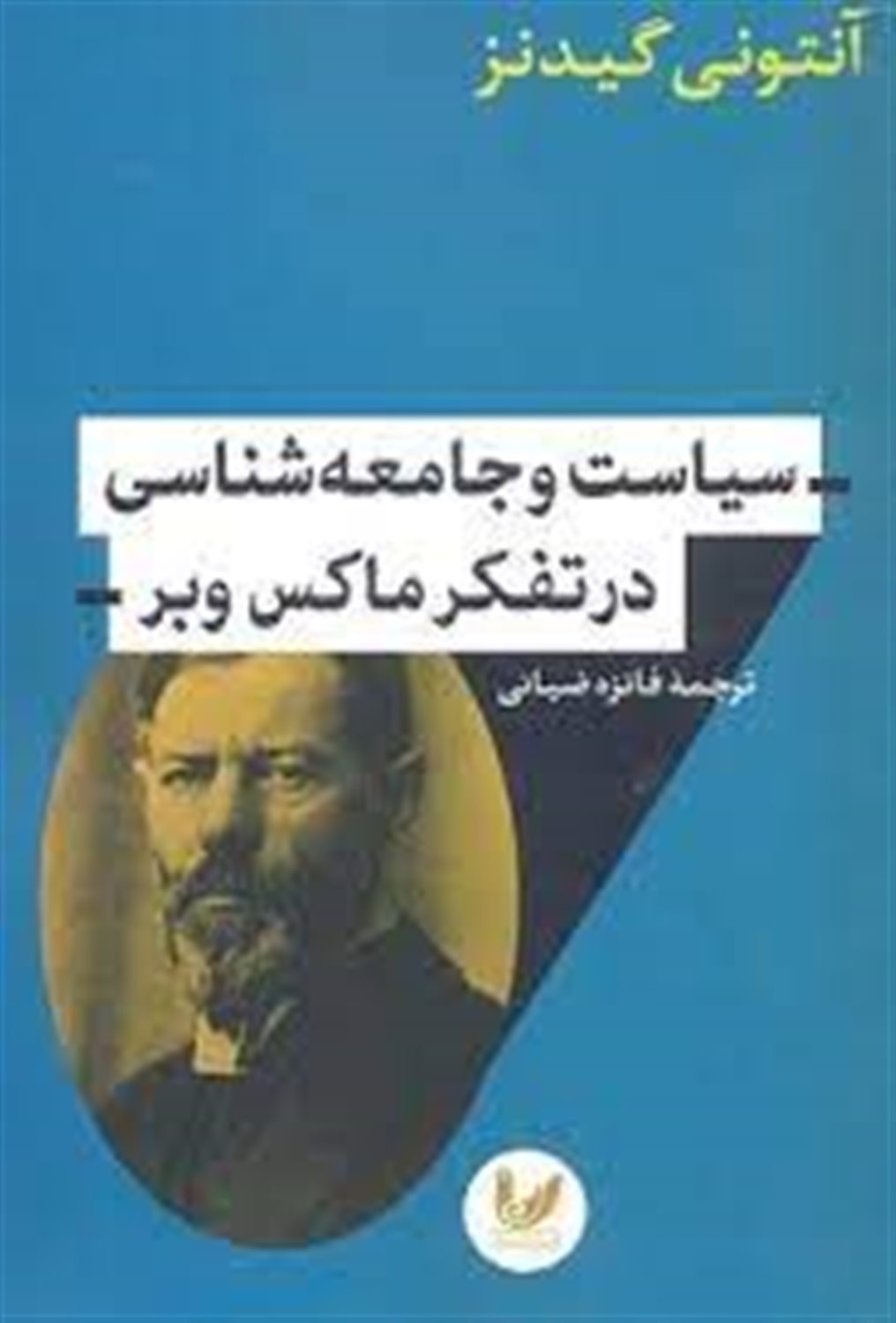 سیاست و جامعه شناسی در تفکر ماکس  وبر