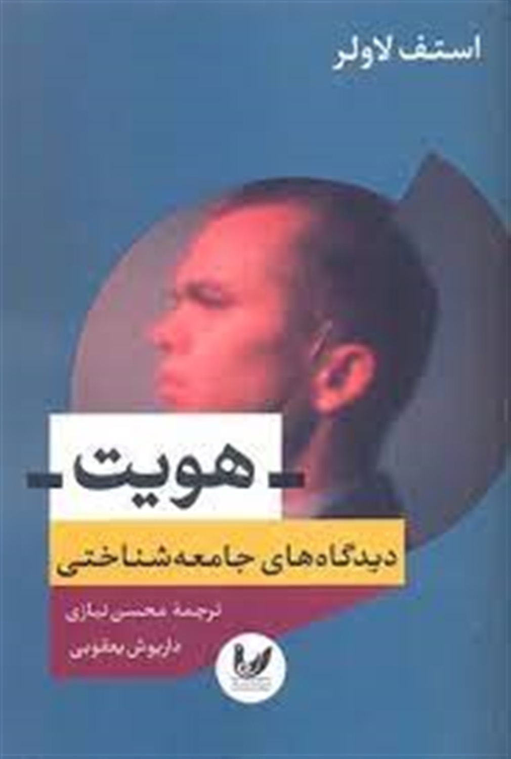 هویت: دیدگاه های جامعه شناختی