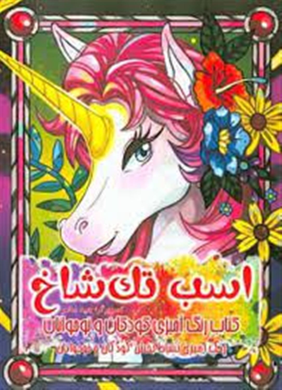 اسب تک شاخ