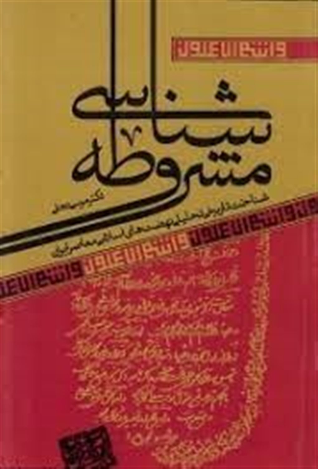 مشروطه شناسی: شناخت تاریخی تحلیلی نهضت های اسلامی معاصر ایران