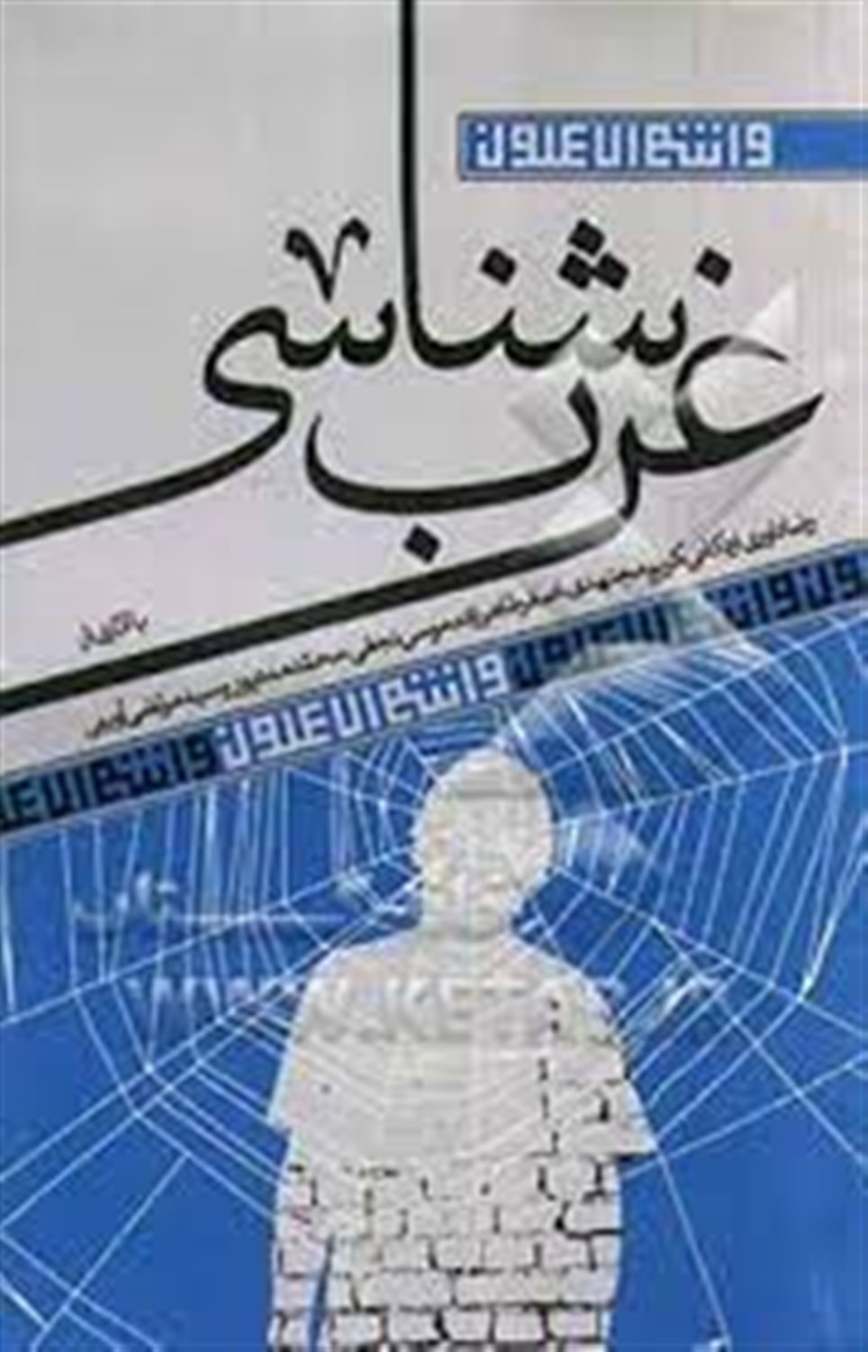 غرب شناسی