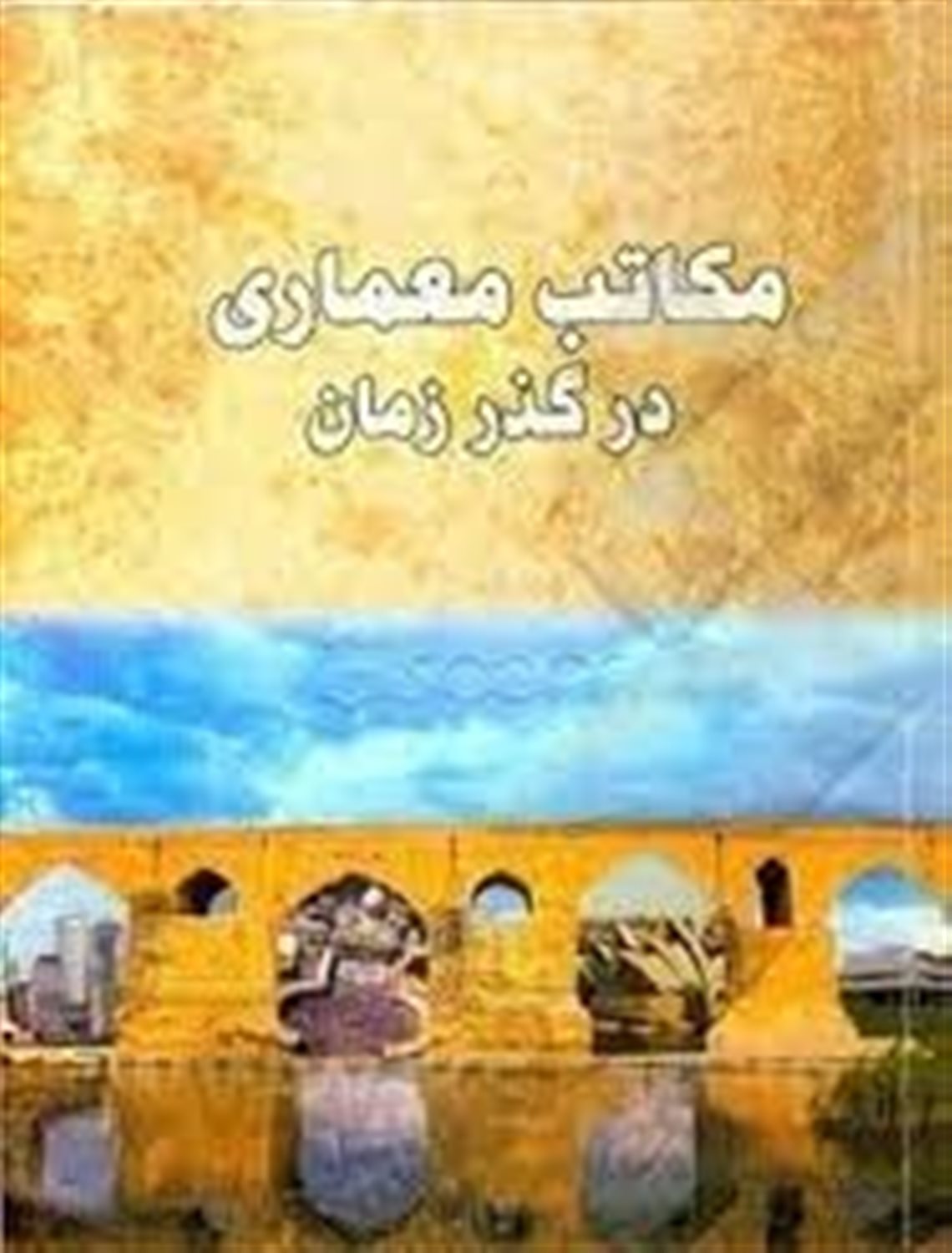 مکاتب معماری در گذر زمان