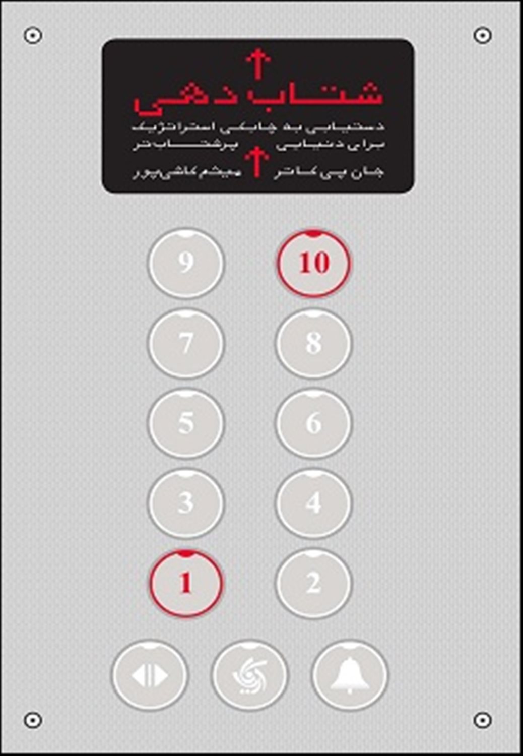 شتاب دهی: دستیابی به چابکی استراتژیک برای دنیای پرشتاب تر