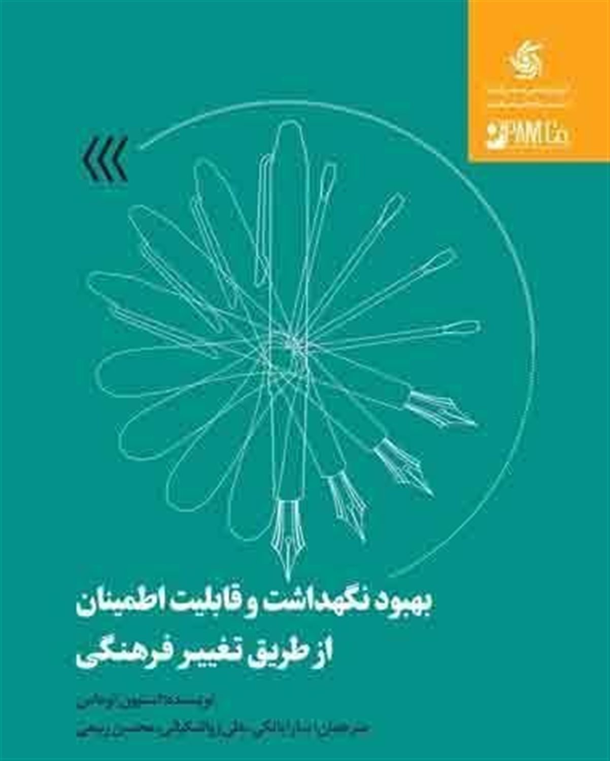 بهبود نگهداشت و قابلیت اطمینان از طریق تغییر فرهنگی