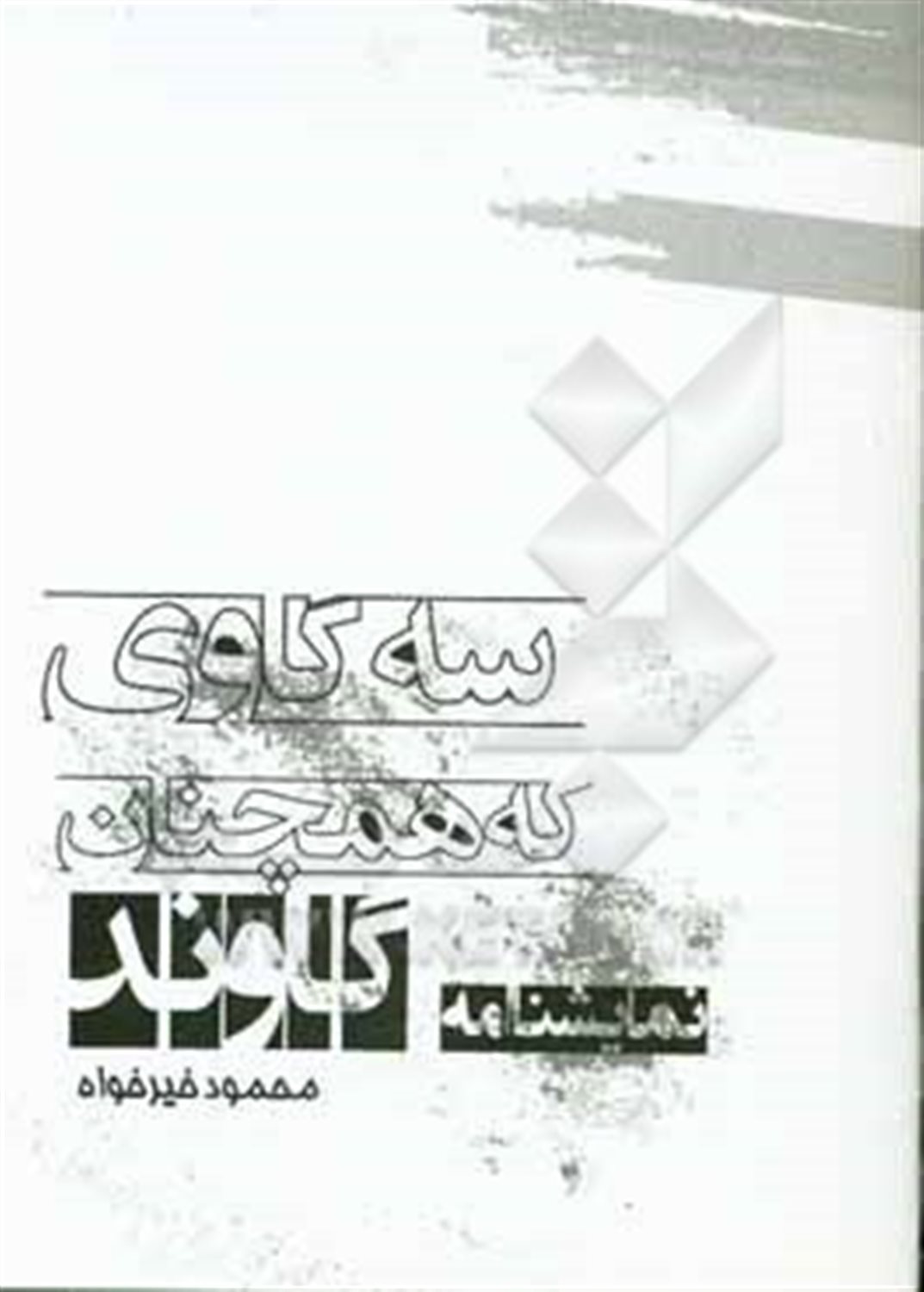 سه گاوی که همچنان گاوند: نمایشنامه