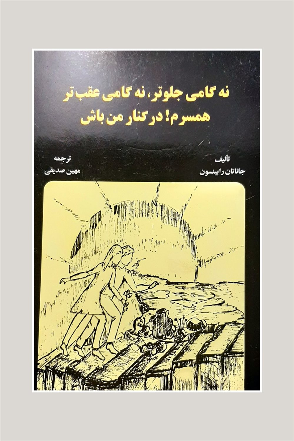 نه گامی جلوتر، نه گامی عقب تر همسرم! در کنار من باش