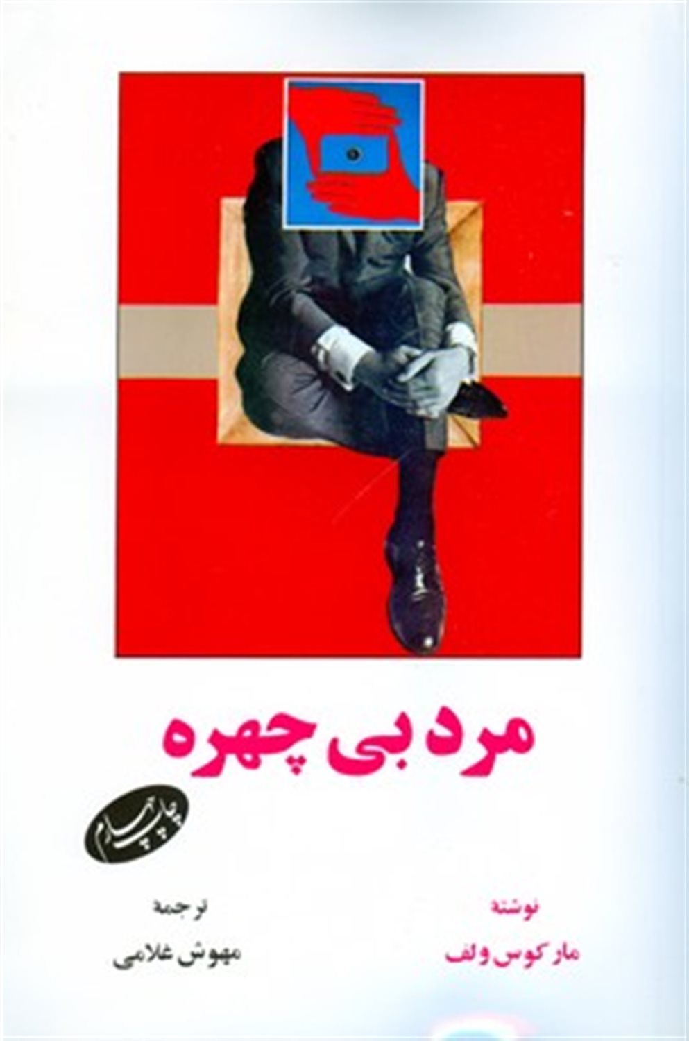 مرد بی چهره