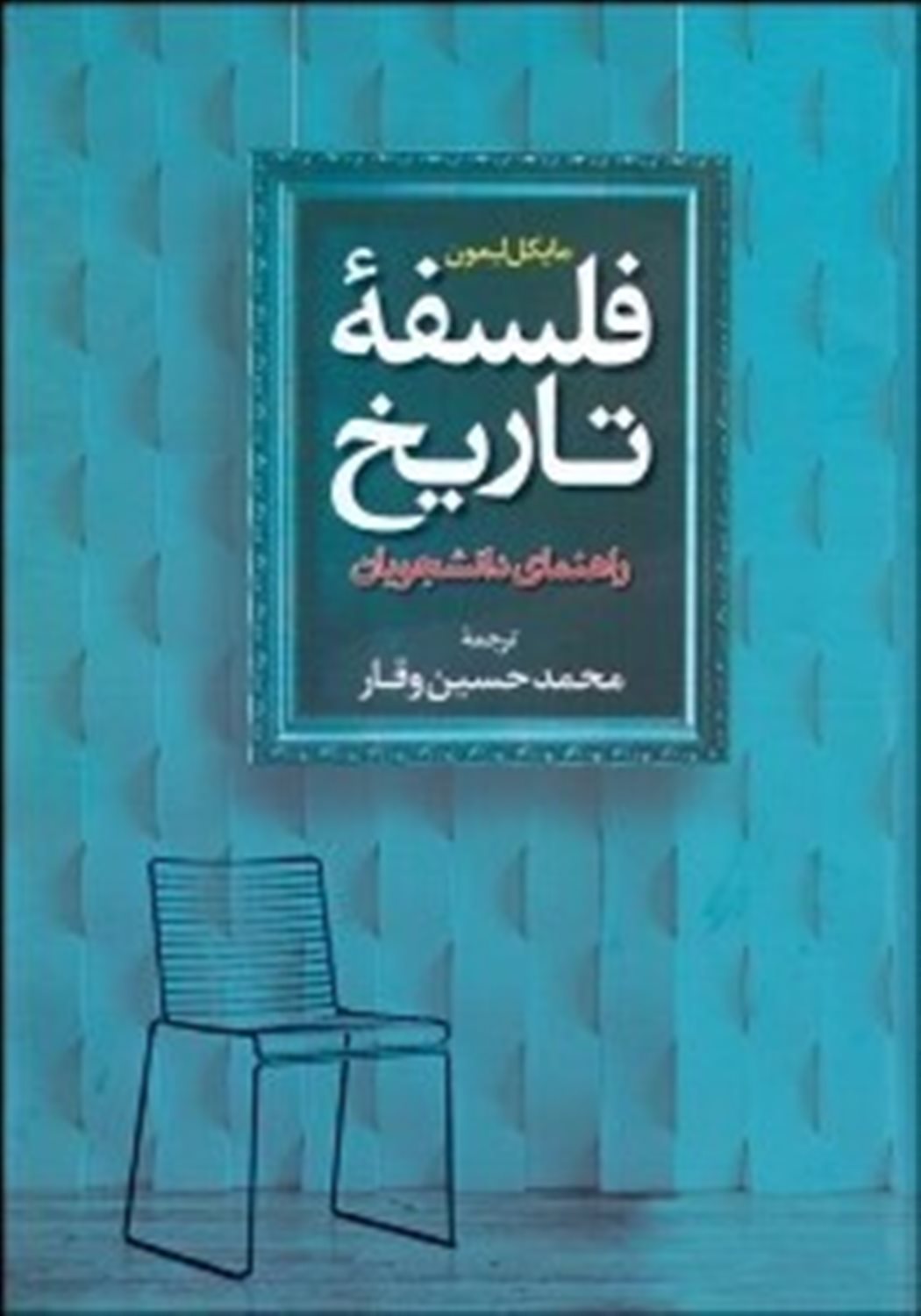 فلسفه تاریخ: راهنمای دانشجویان