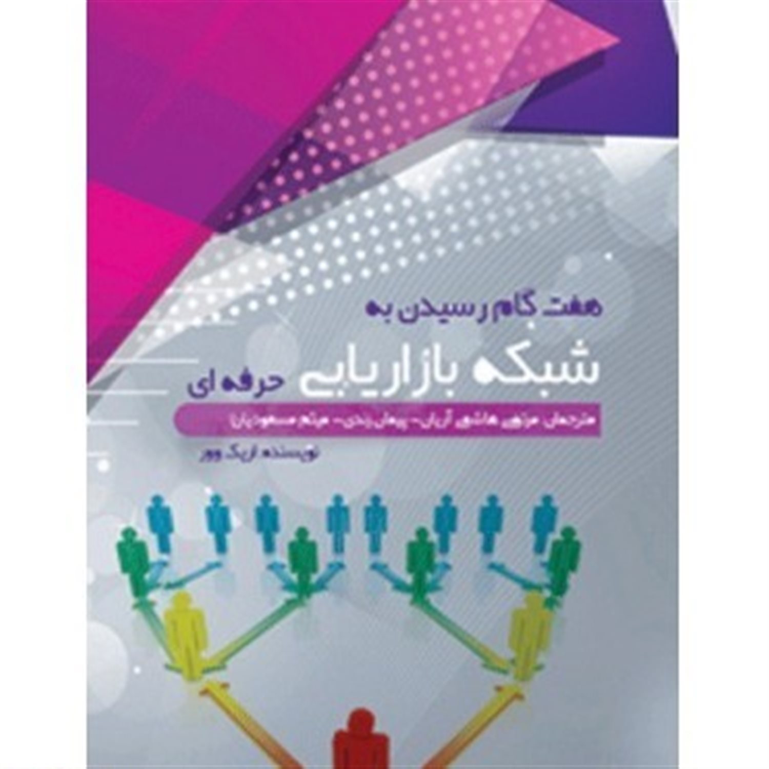 هفت گام رسیدن به شبکه بازاریابی حرفه ای