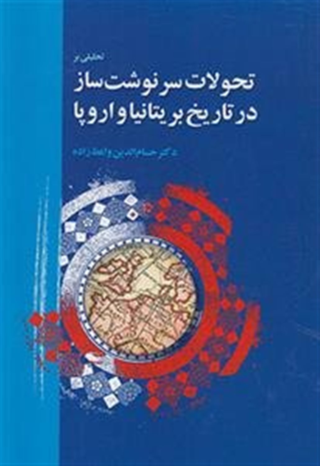 تحلیلی بر تحولات سرنوشت ساز در تاریخ بریتانیا و اروپا