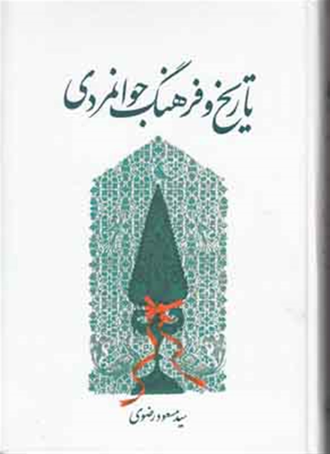 تاریخ و فرهنگ جوانمردی